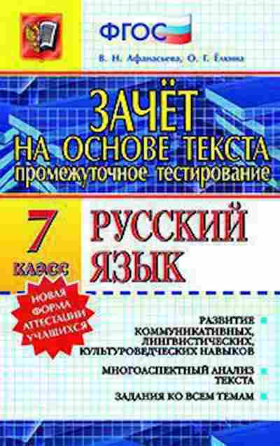 Книга Русс.яз. 7кл. Зачет на основе текста Афанасьева В.Н., б-3454, Баград.рф